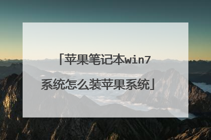 苹果笔记本win7系统怎么装苹果系统