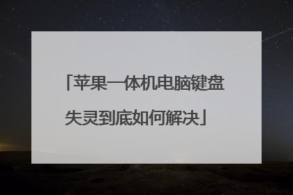 苹果一体机电脑键盘失灵到底如何解决