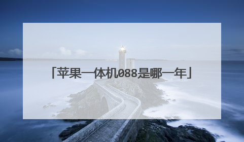 苹果一体机088是哪一年