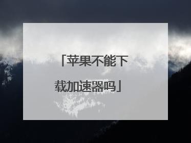 苹果不能下载加速器吗