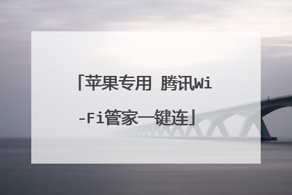 苹果专用 腾讯Wi-Fi管家一键连