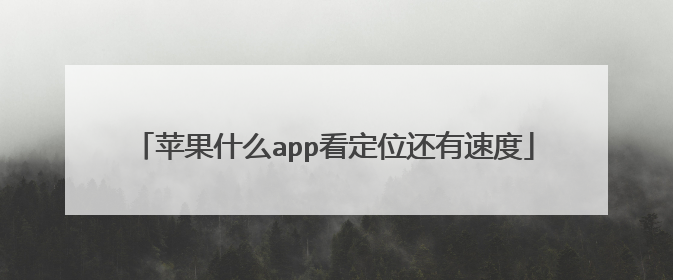 苹果什么app看定位还有速度