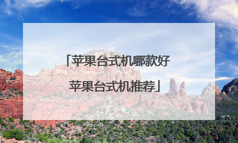 苹果台式机哪款好 苹果台式机推荐