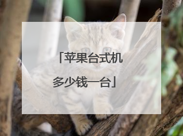 苹果台式机多少钱一台