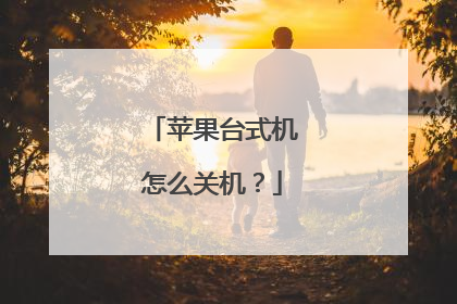 苹果台式机怎么关机?