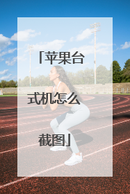 苹果台式机怎么截图