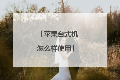 苹果台式机怎么样使用