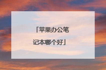 苹果办公笔记本哪个好
