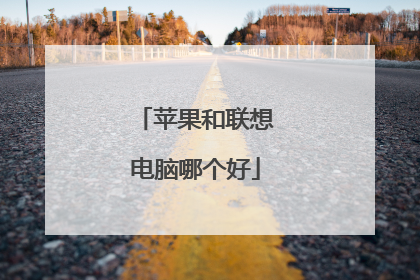 苹果和联想电脑哪个好