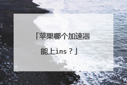 苹果哪个加速器能上ins？