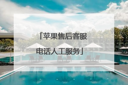 苹果售后客服电话人工服务