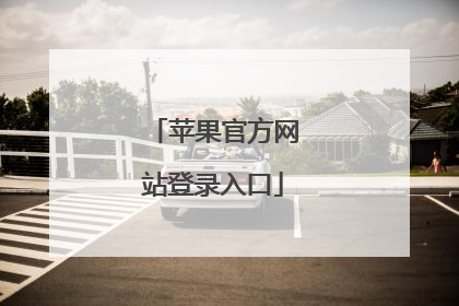 苹果官方网站登录入口