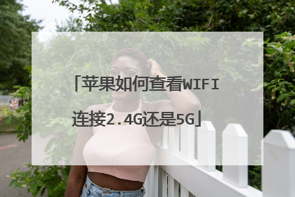 苹果如何查看WIFI连接2.4G还是5G