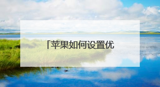 苹果如何设置优先使用wifi