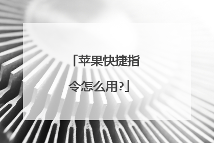 苹果快捷指令怎么用?