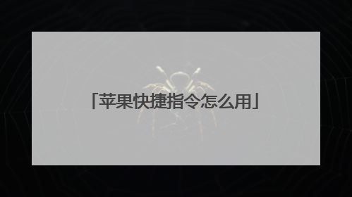 苹果快捷指令怎么用