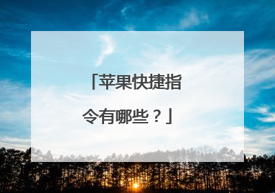 苹果快捷指令有哪些?
