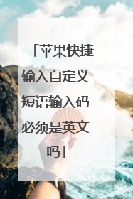 苹果快捷输入自定义短语输入码必须是英文吗