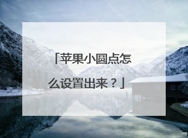 苹果小圆点怎么设置出来?