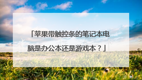 苹果带触控条的笔记本电脑是办公本还是游戏本?
