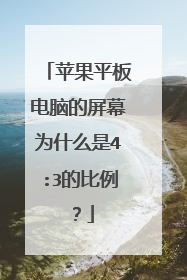 苹果平板电脑的屏幕为什么是4:3的比例?
