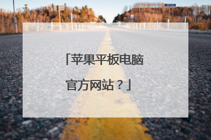 苹果平板电脑官方网站?