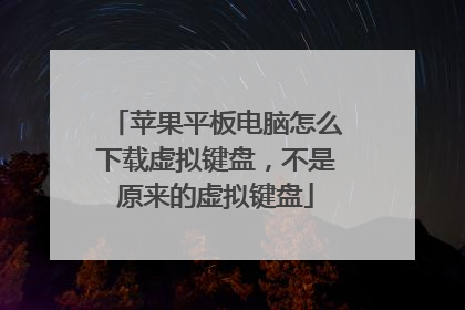 苹果平板电脑怎么下载虚拟键盘，不是原来的虚拟键盘