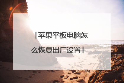 苹果平板电脑怎么恢复出厂设置