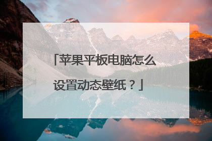 苹果平板电脑怎么设置动态壁纸？