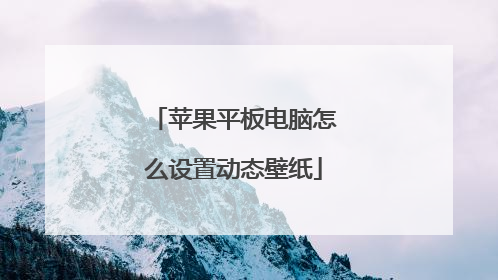 苹果平板电脑怎么设置动态壁纸