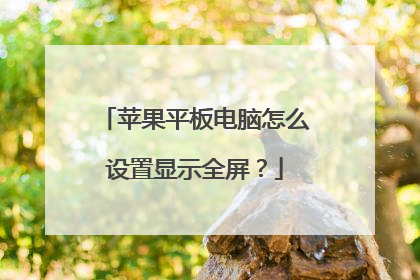 苹果平板电脑怎么设置显示全屏？