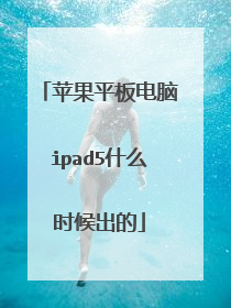 苹果平板电脑ipad5什么时候出的