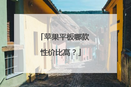 苹果平板哪款性价比高?