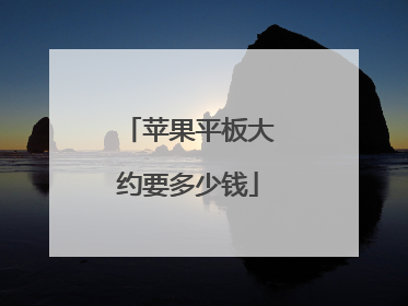 苹果平板大约要多少钱