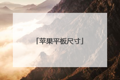 苹果平板尺寸