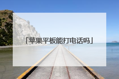 苹果平板能打电话吗