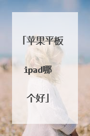 苹果平板ipad哪个好