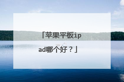 苹果平板ipad哪个好?