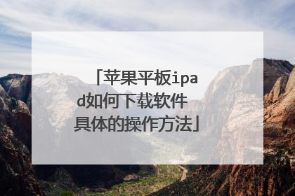 苹果平板ipad如何下载软件 具体的操作方法