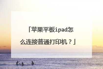 苹果平板ipad怎么连接普通打印机?