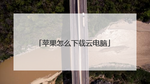 苹果怎么下载云电脑