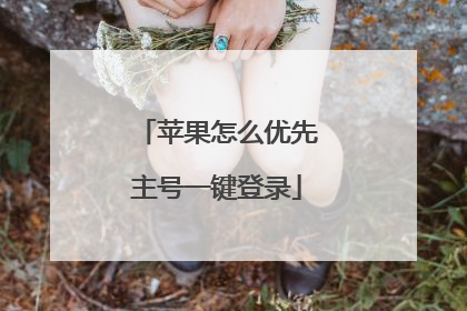 苹果怎么优先主号一键登录