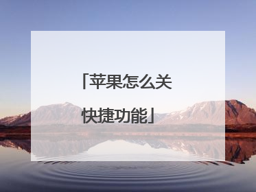 苹果怎么关快捷功能