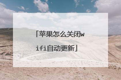 苹果怎么关闭wifi自动更新