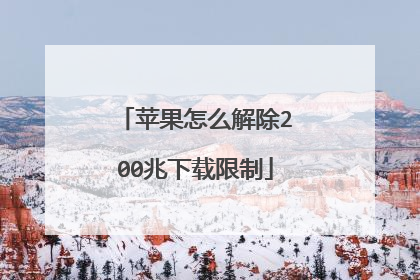 苹果怎么解除200兆下载限制