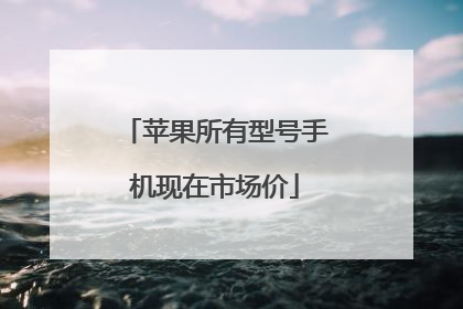 苹果所有型号手机现在市场价