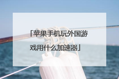 苹果手机玩外国游戏用什么加速器