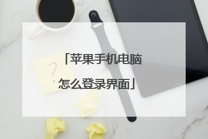 苹果手机电脑怎么登录界面