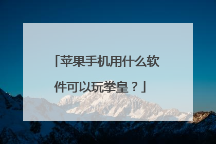 苹果手机用什么软件可以玩拳皇？