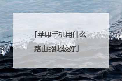 苹果手机用什么路由器比较好